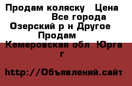 Продам коляску › Цена ­ 13 000 - Все города, Озерский р-н Другое » Продам   . Кемеровская обл.,Юрга г.